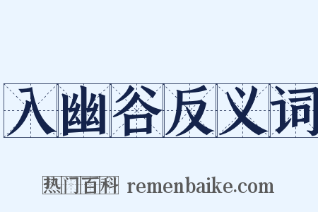 入幽谷反义词是什么意思的图片